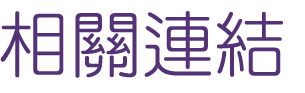 婚友社評比-找婚友交友媒體報導-來問問月老怎麼說吧